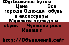 Футбольные бутсы patrick › Цена ­ 1 500 - Все города Одежда, обувь и аксессуары » Мужская одежда и обувь   . Чувашия респ.,Канаш г.